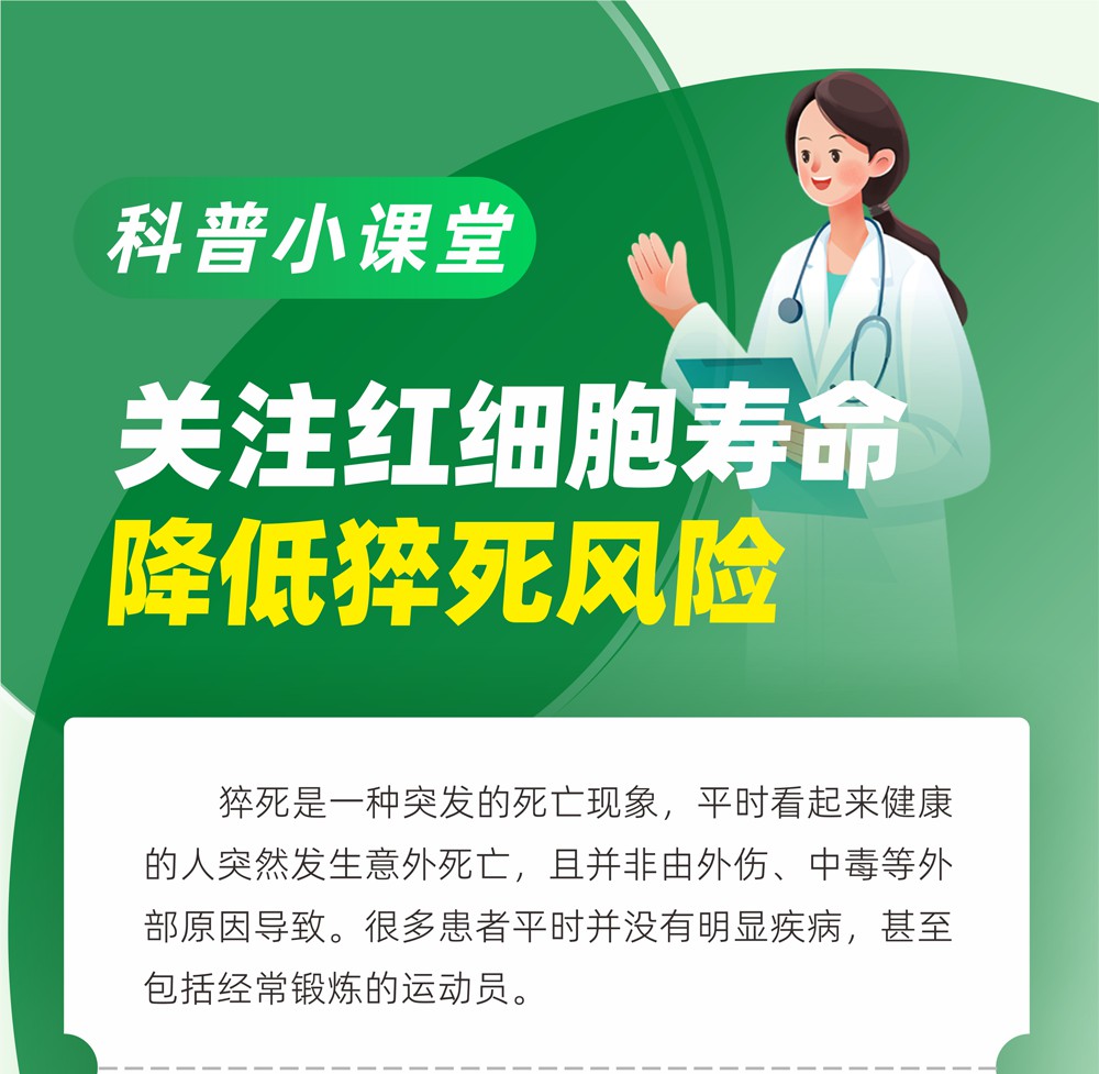 B1关注红细胞寿命，降低猝死风险_01